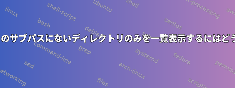 「.git」ディレクトリのサブパスにないディレクトリのみを一覧表示するにはどうすればよいですか？