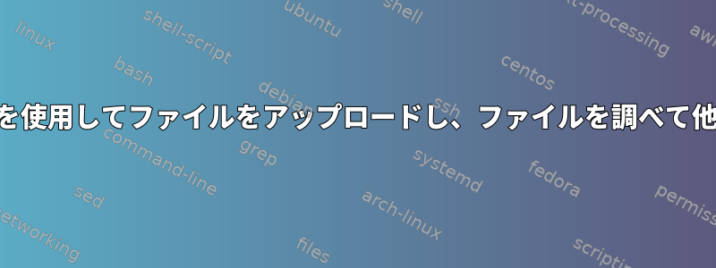 単一のSSHセッションでssh、cat、およびdiffのみを使用してファイルをアップロードし、ファイルを調べて他のコマンドを実行するにはどうすればよいですか？