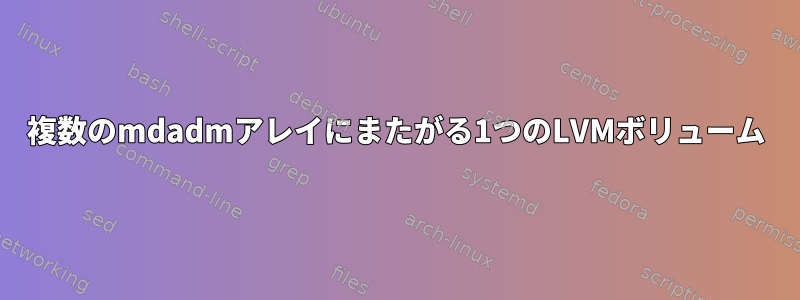 複数のmdadmアレイにまたがる1つのLVMボリューム