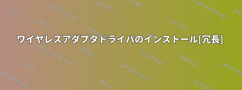 ワイヤレスアダプタドライバのインストール[冗長]