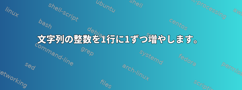 文字列の整数を1行に1ずつ増やします。