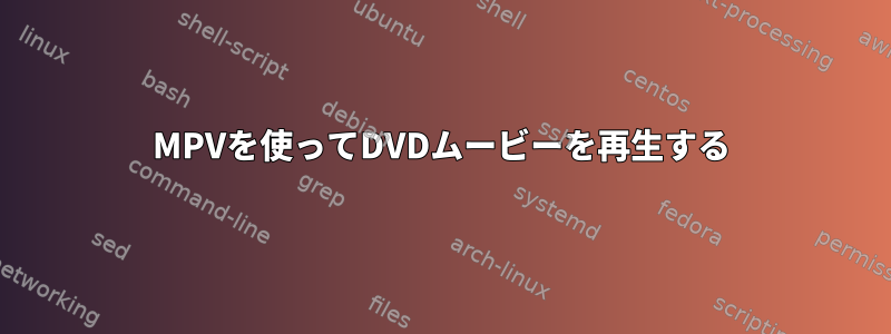 MPVを使ってDVDムービーを再生する