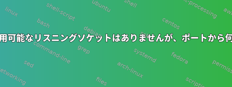 apache2には利用可能なリスニングソケットはありませんが、ポートから何も聞きません。