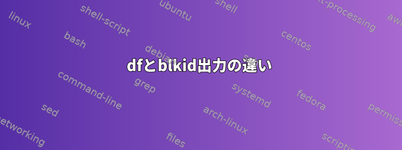 dfとblkid出力の違い