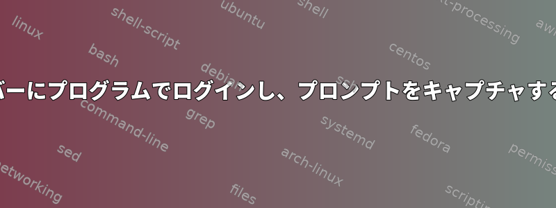 SSHサーバーにプログラムでログインし、プロンプトをキャプチャする方法は？