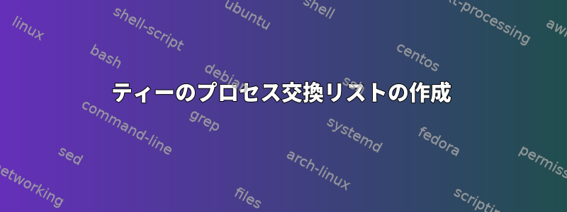 ティーのプロセス交換リストの作成