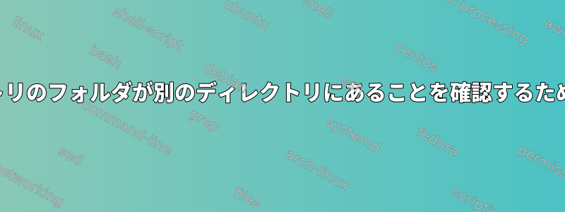 あるディレクトリのフォルダが別のディレクトリにあることを確認するためのエイリアス