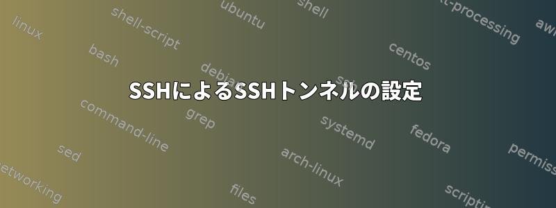 SSHによるSSHトンネルの設定