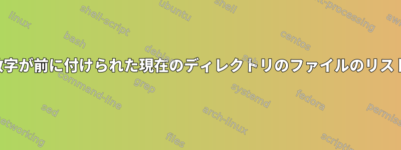 数字が前に付けられた現在のディレクトリのファイルのリスト