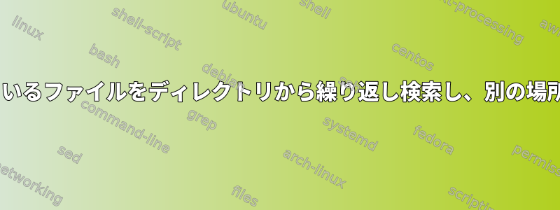 csvにリストされているファイルをディレクトリから繰り返し検索し、別の場所にコピーします。