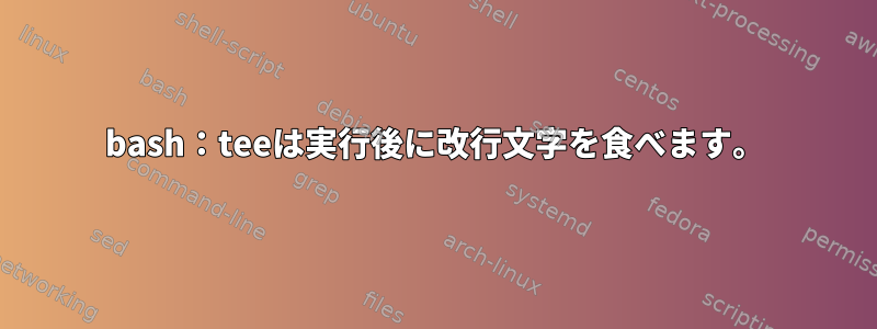 bash：teeは実行後に改行文字を食べます。