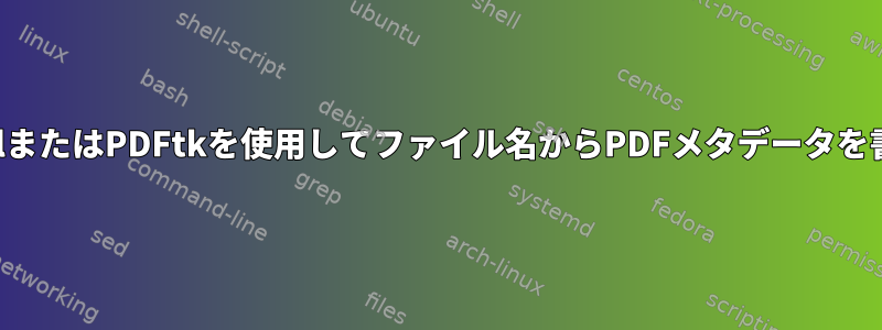 ExiftoolまたはPDFtkを使用してファイル名からPDFメタデータを書き込む