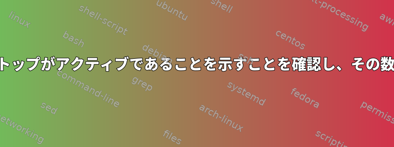 VNCは、デスクトップがアクティブであることを示すことを確認し、その数を確認します。