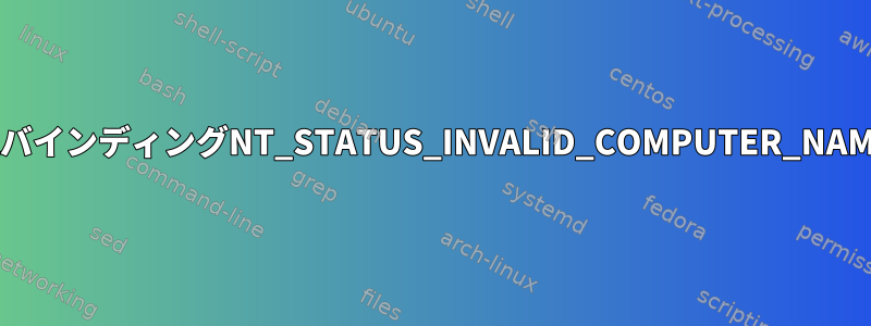 風バインディングNT_STATUS_INVALID_COMPUTER_NAME