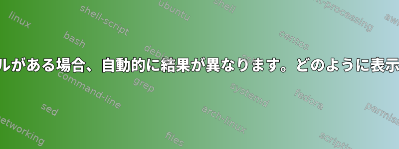 2つの同じファイルがある場合、自動的に結果が異なります。どのように表示するのですか？