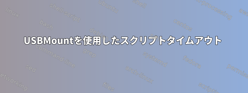 USBMountを使用したスクリプトタイムアウト