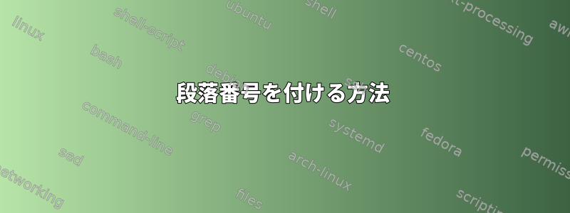 段落番号を付ける方法