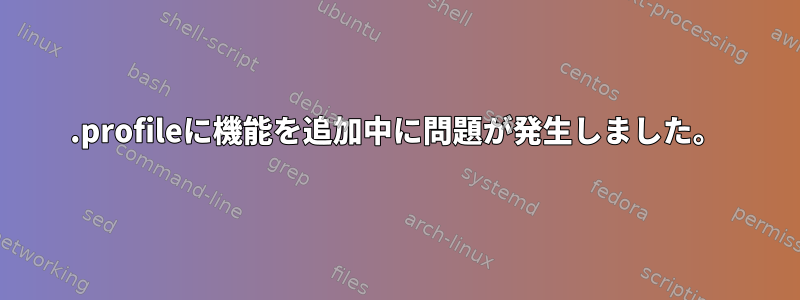 .profileに機能を追加中に問題が発生しました。