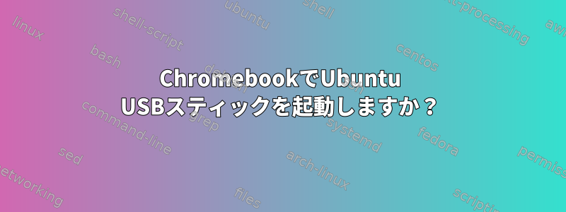 ChromebookでUbuntu USBスティックを起動しますか？