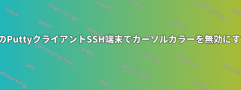 viのPuttyクライアントSSH端末でカーソルカラーを無効にする