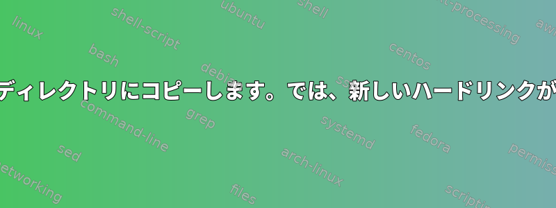 ファイルを新しいディレクトリにコピーします。では、新しいハードリンクが作成されますか？