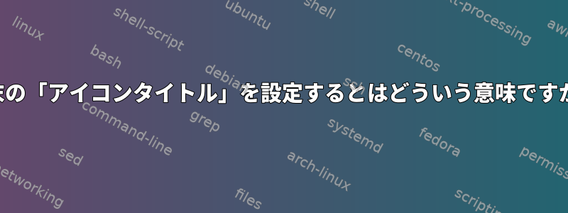 端末の「アイコンタイトル」を設定するとはどういう意味ですか？