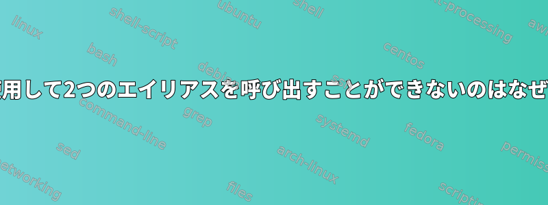 「;」を使用して2つのエイリアスを呼び出すことができないのはなぜですか？