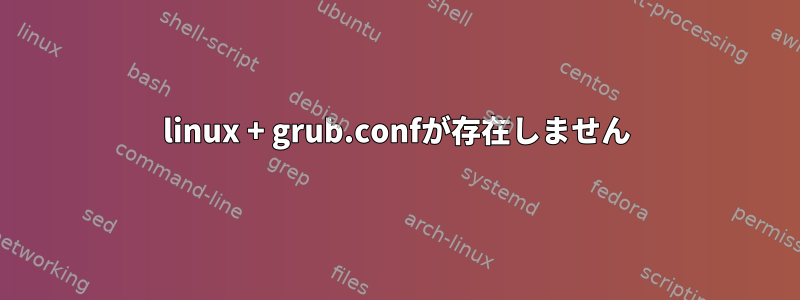 linux + grub.confが存在しません