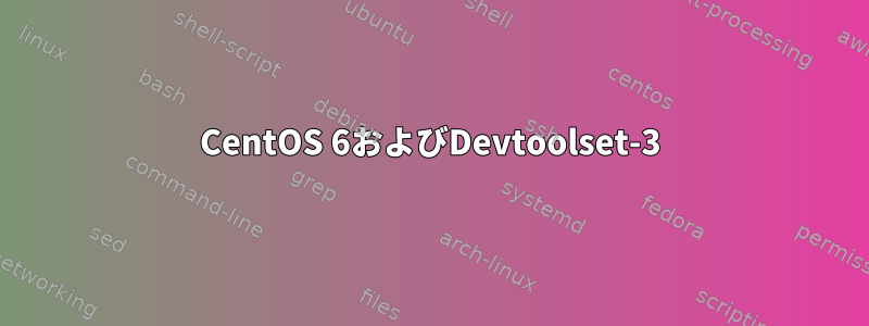 CentOS 6およびDevtoolset-3