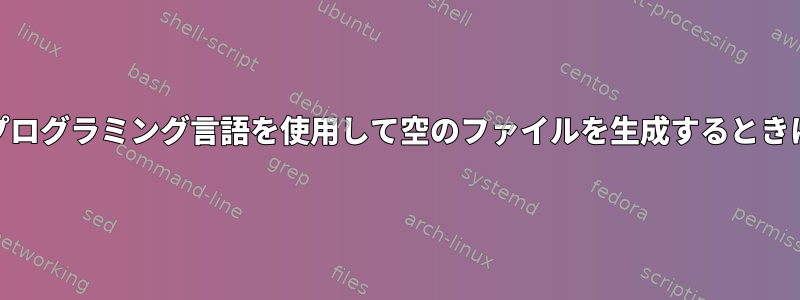 UNIX環境でCプログラミング言語を使用して空のファイルを生成するときに発生する問題