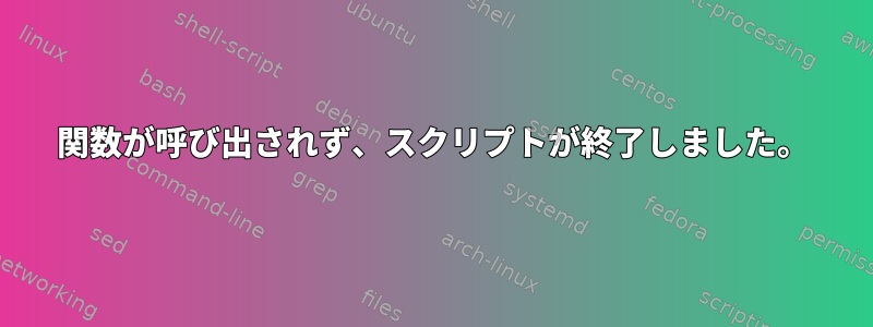 関数が呼び出されず、スクリプトが終了しました。