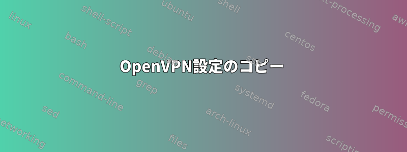 OpenVPN設定のコピー