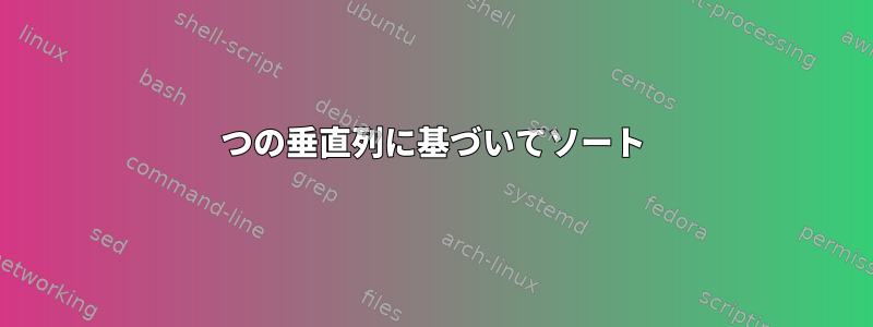 2つの垂直列に基づいてソート