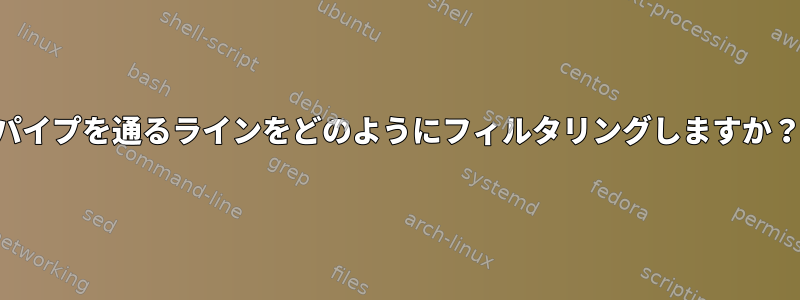 パイプを通るラインをどのようにフィルタリングしますか？