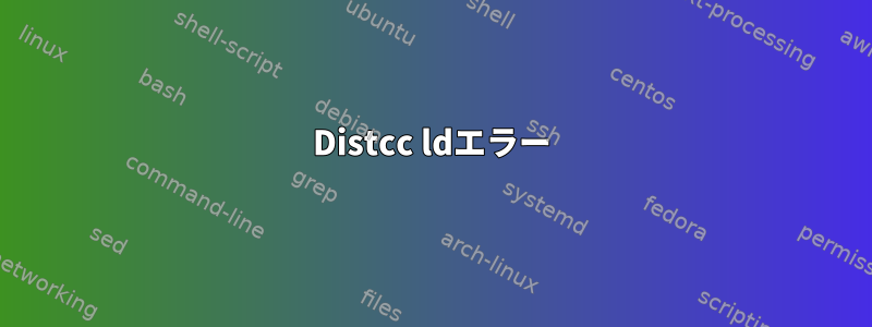 Distcc ldエラー