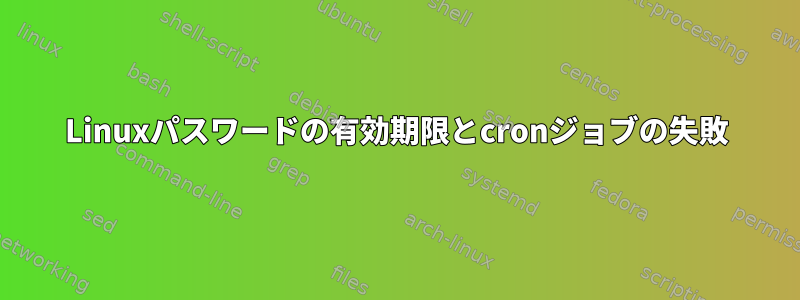 Linuxパスワードの有効期限とcronジョブの失敗