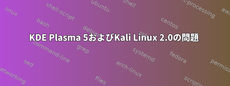 KDE Plasma 5およびKali Linux 2.0の問題