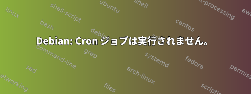 Debian: Cron ジョブは実行されません。