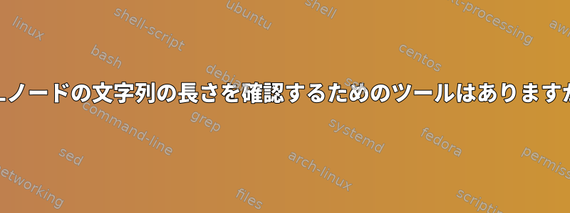 XMLノードの文字列の長さを確認するためのツールはありますか？