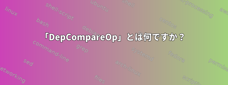 「DepCompareOp」とは何ですか？