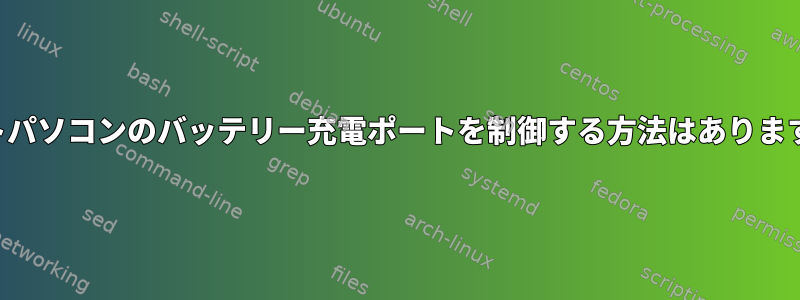 ノートパソコンのバッテリー充電ポートを制御する方法はありますか？