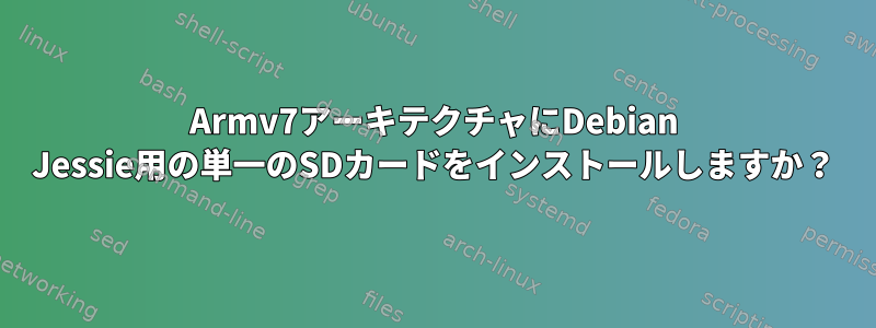 Armv7アーキテクチャにDebian Jessie用の単一のSDカードをインストールしますか？