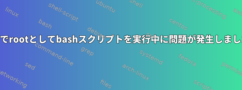 PHPでrootとしてbashスクリプトを実行中に問題が発生しました。