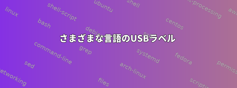 さまざまな言語のUSBラベル