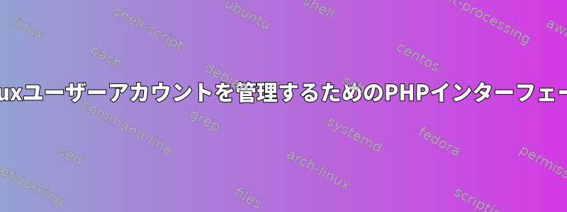 Linuxユーザーアカウントを管理するためのPHPインターフェース