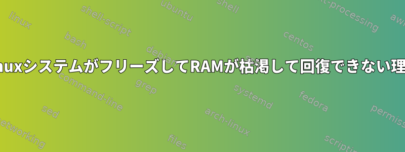 LinuxシステムがフリーズしてRAMが枯渇して回復できない理由