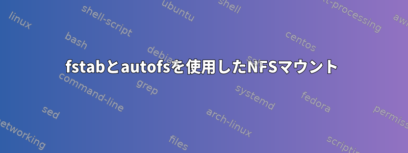 fstabとautofsを使用したNFSマウント