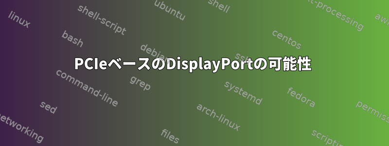 PCIeベースのDisplayPortの可能性