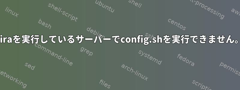 Jiraを実行しているサーバーでconfig.shを実行できません。