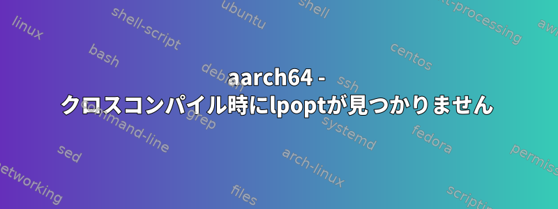 aarch64 - クロスコンパイル時にlpoptが見つかりません